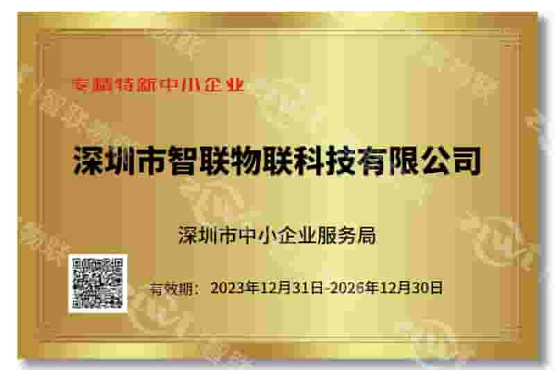 黄金城集团专精特新证书
